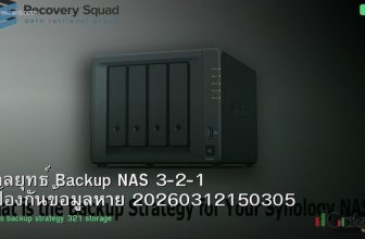 กลยุทธ์ Backup NAS 3-2-1 ป้องกันข้อมูลหาย 20260312150305