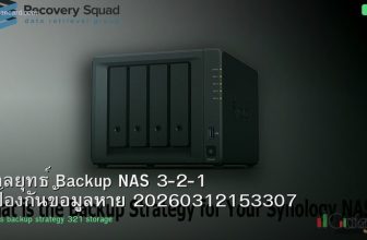 กลยุทธ์ Backup NAS 3-2-1 ป้องกันข้อมูลหาย 20260312153307