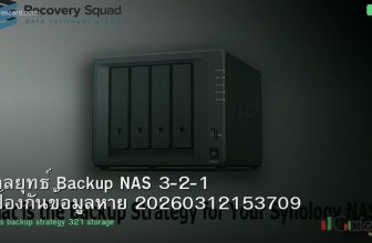 กลยุทธ์ Backup NAS 3-2-1 ป้องกันข้อมูลหาย 20260312153709
