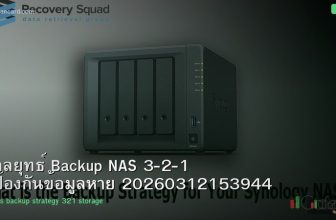 กลยุทธ์ Backup NAS 3-2-1 ป้องกันข้อมูลหาย 20260312153944