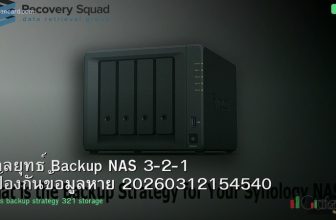 กลยุทธ์ Backup NAS 3-2-1 ป้องกันข้อมูลหาย 20260312154540