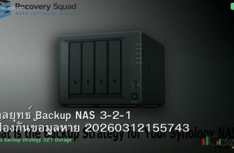 กลยุทธ์ Backup NAS 3-2-1 ป้องกันข้อมูลหาย 20260312155743