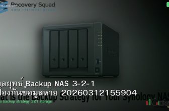 กลยุทธ์ Backup NAS 3-2-1 ป้องกันข้อมูลหาย 20260312155904