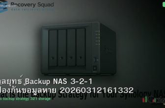 กลยุทธ์ Backup NAS 3-2-1 ป้องกันข้อมูลหาย 20260312161332