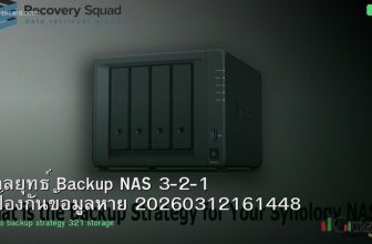 กลยุทธ์ Backup NAS 3-2-1 ป้องกันข้อมูลหาย 20260312161448