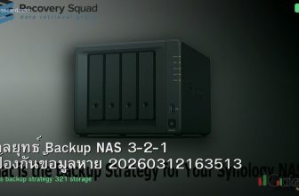 กลยุทธ์ Backup NAS 3-2-1 ป้องกันข้อมูลหาย 20260312163513