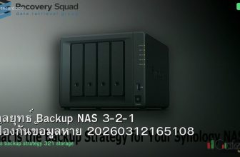 กลยุทธ์ Backup NAS 3-2-1 ป้องกันข้อมูลหาย 20260312165108