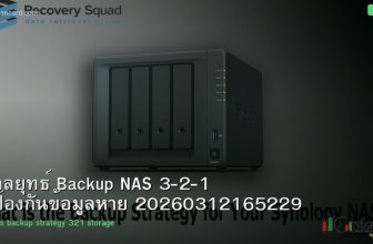 กลยุทธ์ Backup NAS 3-2-1 ป้องกันข้อมูลหาย 20260312165229