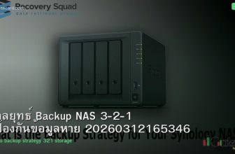 กลยุทธ์ Backup NAS 3-2-1 ป้องกันข้อมูลหาย 20260312165346