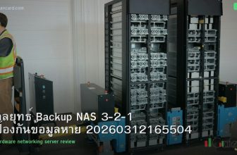 กลยุทธ์ Backup NAS 3-2-1 ป้องกันข้อมูลหาย 20260312165504