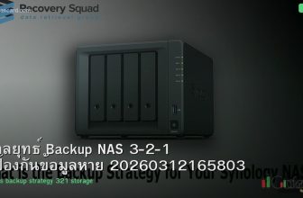 กลยุทธ์ Backup NAS 3-2-1 ป้องกันข้อมูลหาย 20260312165803