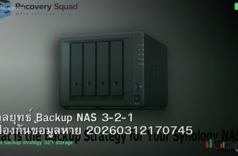 กลยุทธ์ Backup NAS 3-2-1 ป้องกันข้อมูลหาย 20260312170745