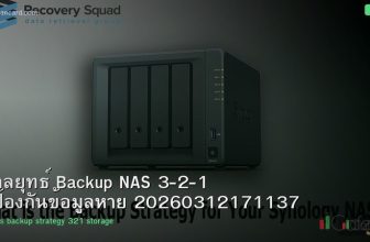 กลยุทธ์ Backup NAS 3-2-1 ป้องกันข้อมูลหาย 20260312171137