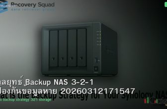 กลยุทธ์ Backup NAS 3-2-1 ป้องกันข้อมูลหาย 20260312171547
