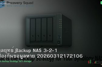 กลยุทธ์ Backup NAS 3-2-1 ป้องกันข้อมูลหาย 20260312172106