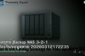 กลยุทธ์ Backup NAS 3-2-1 ป้องกันข้อมูลหาย 20260312172235