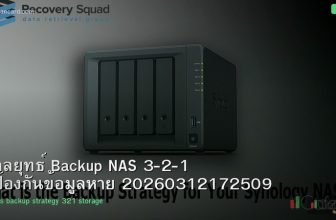 กลยุทธ์ Backup NAS 3-2-1 ป้องกันข้อมูลหาย 20260312172509