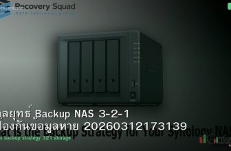 กลยุทธ์ Backup NAS 3-2-1 ป้องกันข้อมูลหาย 20260312173139