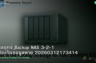 กลยุทธ์ Backup NAS 3-2-1 ป้องกันข้อมูลหาย 20260312173414