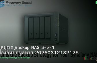 กลยุทธ์ Backup NAS 3-2-1 ป้องกันข้อมูลหาย 20260312182125