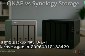 กลยุทธ์ Backup NAS 3-2-1 ป้องกันข้อมูลหาย 20260312183429