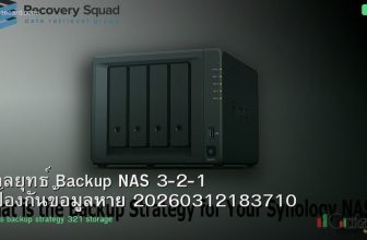 กลยุทธ์ Backup NAS 3-2-1 ป้องกันข้อมูลหาย 20260312183710