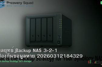 กลยุทธ์ Backup NAS 3-2-1 ป้องกันข้อมูลหาย 20260312184329