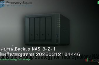 กลยุทธ์ Backup NAS 3-2-1 ป้องกันข้อมูลหาย 20260312184446