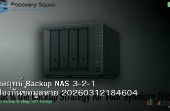 กลยุทธ์ Backup NAS 3-2-1 ป้องกันข้อมูลหาย 20260312184604