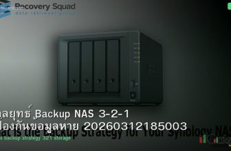 กลยุทธ์ Backup NAS 3-2-1 ป้องกันข้อมูลหาย 20260312185003