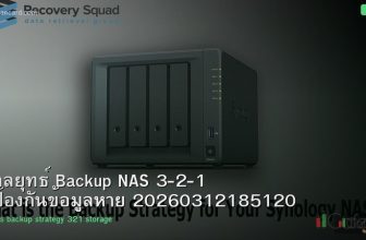 กลยุทธ์ Backup NAS 3-2-1 ป้องกันข้อมูลหาย 20260312185120