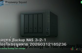 กลยุทธ์ Backup NAS 3-2-1 ป้องกันข้อมูลหาย 20260312185236