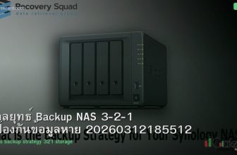 กลยุทธ์ Backup NAS 3-2-1 ป้องกันข้อมูลหาย 20260312185512