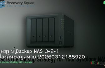 กลยุทธ์ Backup NAS 3-2-1 ป้องกันข้อมูลหาย 20260312185920