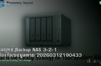 กลยุทธ์ Backup NAS 3-2-1 ป้องกันข้อมูลหาย 20260312190433