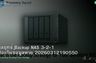 กลยุทธ์ Backup NAS 3-2-1 ป้องกันข้อมูลหาย 20260312190550