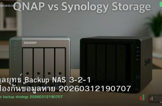 กลยุทธ์ Backup NAS 3-2-1 ป้องกันข้อมูลหาย 20260312190707