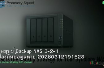 กลยุทธ์ Backup NAS 3-2-1 ป้องกันข้อมูลหาย 20260312191528