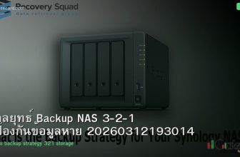 กลยุทธ์ Backup NAS 3-2-1 ป้องกันข้อมูลหาย 20260312193014