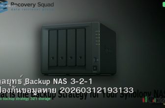 กลยุทธ์ Backup NAS 3-2-1 ป้องกันข้อมูลหาย 20260312193133