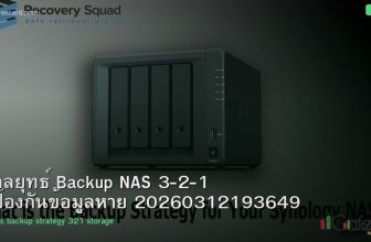กลยุทธ์ Backup NAS 3-2-1 ป้องกันข้อมูลหาย 20260312193649