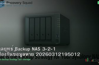 กลยุทธ์ Backup NAS 3-2-1 ป้องกันข้อมูลหาย 20260312195012