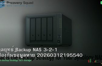 กลยุทธ์ Backup NAS 3-2-1 ป้องกันข้อมูลหาย 20260312195540