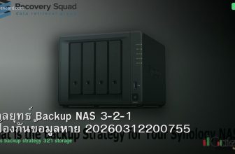กลยุทธ์ Backup NAS 3-2-1 ป้องกันข้อมูลหาย 20260312200755