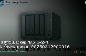 กลยุทธ์ Backup NAS 3-2-1 ป้องกันข้อมูลหาย 20260312200916