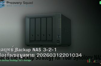 กลยุทธ์ Backup NAS 3-2-1 ป้องกันข้อมูลหาย 20260312201034