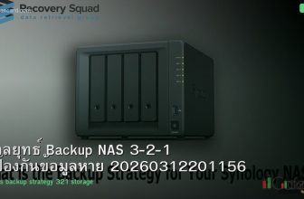 กลยุทธ์ Backup NAS 3-2-1 ป้องกันข้อมูลหาย 20260312201156