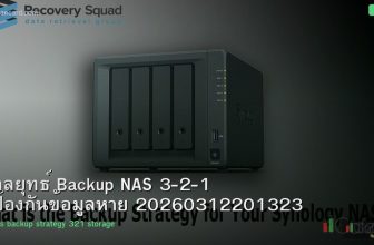 กลยุทธ์ Backup NAS 3-2-1 ป้องกันข้อมูลหาย 20260312201323