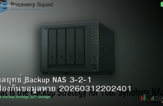 กลยุทธ์ Backup NAS 3-2-1 ป้องกันข้อมูลหาย 20260312202401