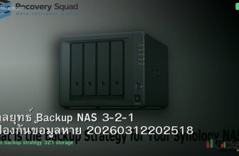 กลยุทธ์ Backup NAS 3-2-1 ป้องกันข้อมูลหาย 20260312202518